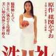 洗禮(日本1996年吉原健一執導電影) 洗禮(日本1996年吉原健一執導電影)