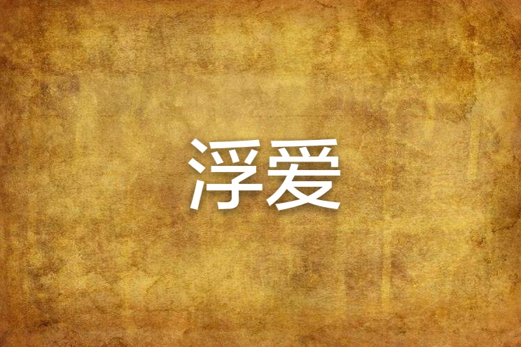 浮愛(涔楊林創作的網路小說) 浮愛(涔楊林創作的網路小說)