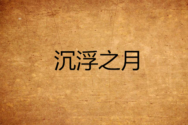 沉浮之月 沉浮之月