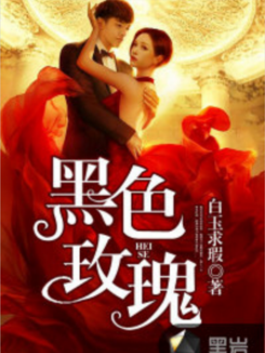 黑色玫瑰(黑岩網小說) 黑色玫瑰(黑岩網小說)
