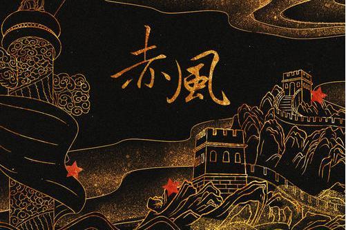 赤風(歌曲) 赤風(歌曲)