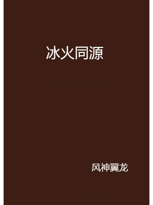 冰火同源 冰火同源