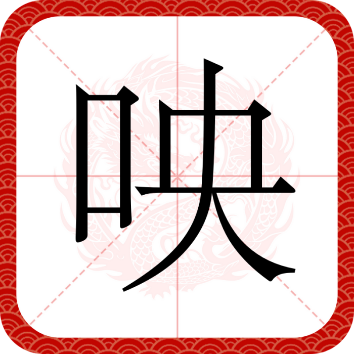 咉 咉