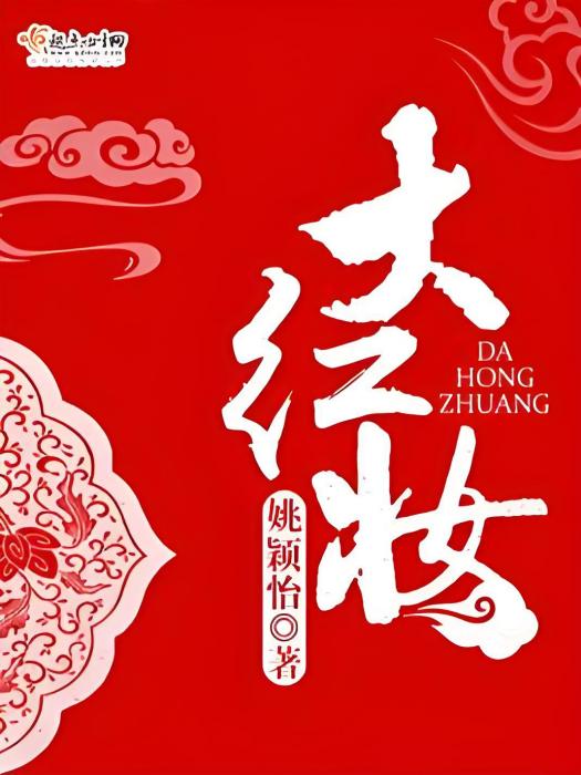 大紅妝 大紅妝