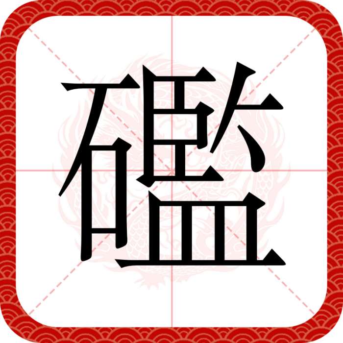 礛 礛