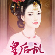 皇后亂 皇后亂