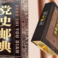 黨史郵典 黨史郵典