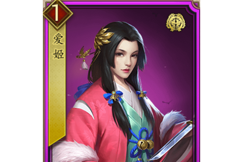 愛姬(遊戲《戰國布武》中的名將角色) 愛姬(遊戲《戰國布武》中的名將角色)