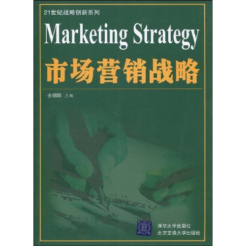 市場行銷戰略(2009年餘明陽所編著圖書)