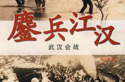 經典戰史回眸抗戰系列·鏖兵江漢·武漢會戰