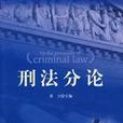 刑法分論(黃立著圖書) 刑法分論(黃立著圖書)