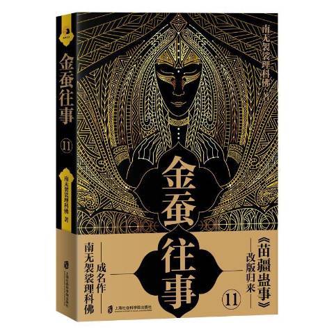 金蠶往事11 金蠶往事11