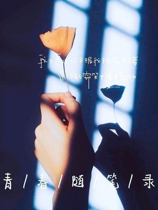 青春隨筆錄