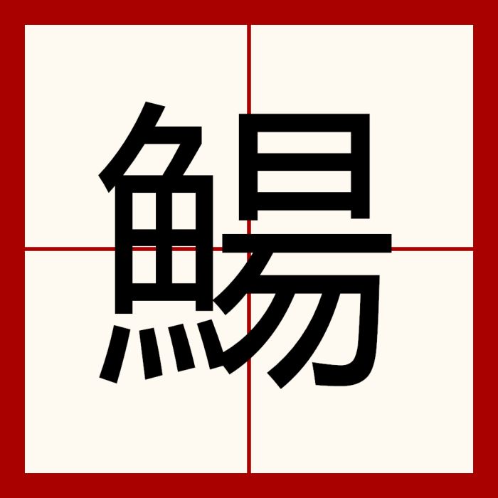 鰑 鰑