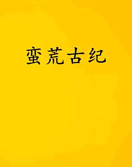 蠻荒古紀 蠻荒古紀