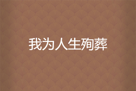 我為人生殉葬 我為人生殉葬