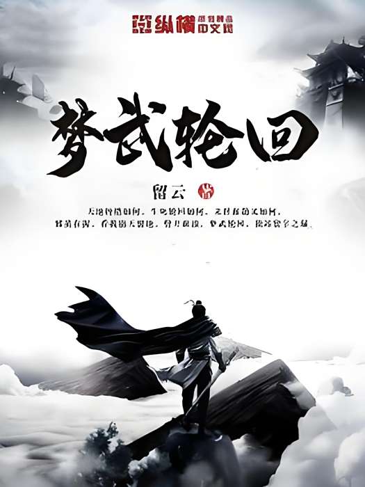 夢武輪迴