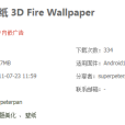 3D火壁紙3DFireWallpaper