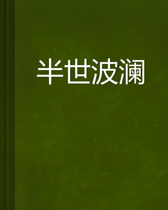 半世波瀾 半世波瀾