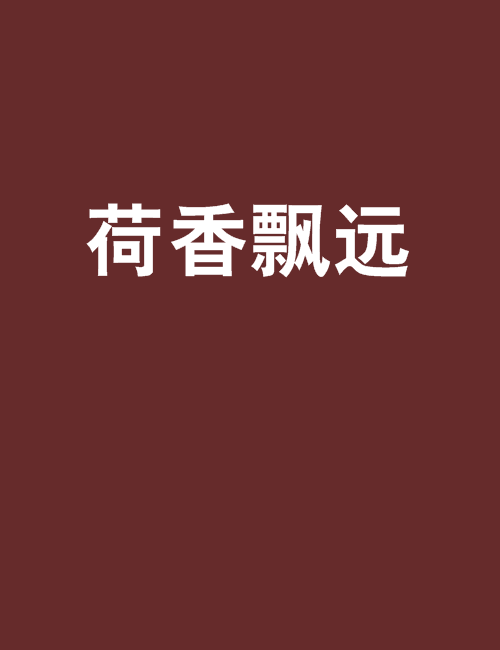 荷香飄遠 荷香飄遠