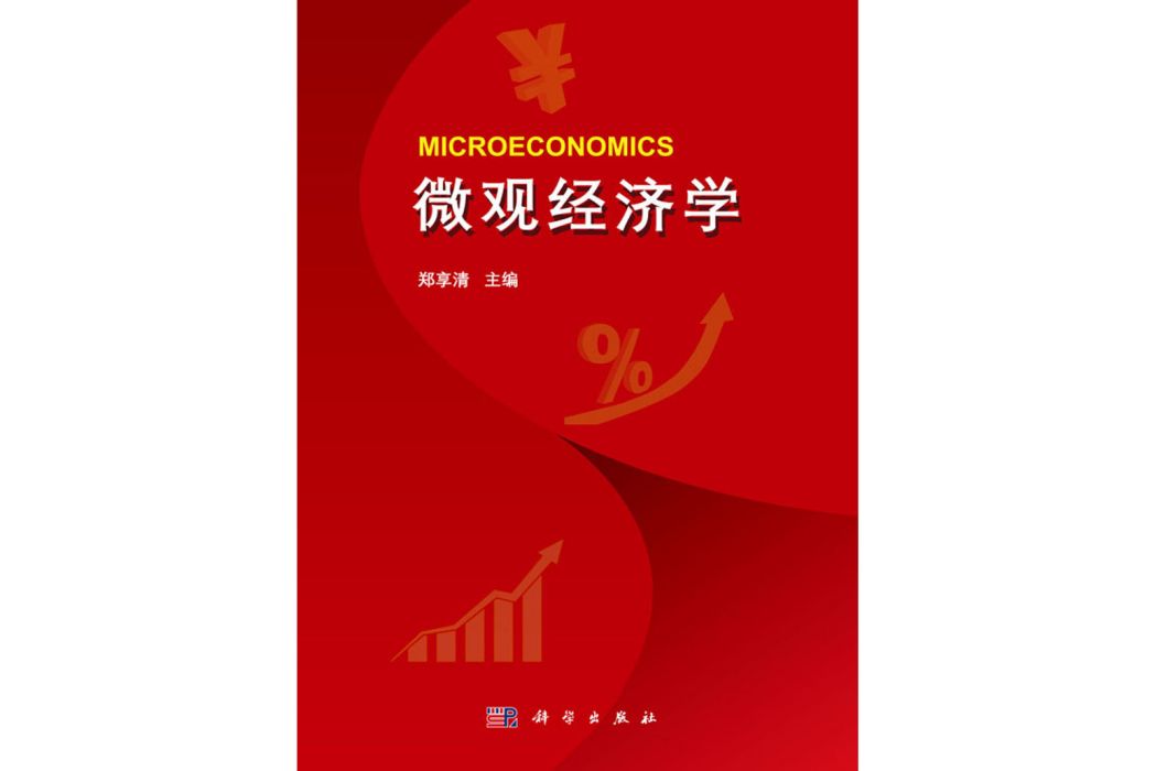 個體經濟學(2019年科學出版社出版的圖書) 個體經濟學(2019年科學出版社出版的圖書)