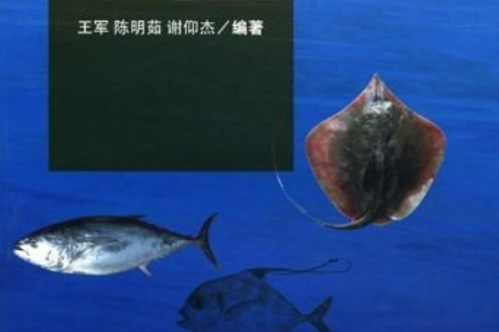 魚類學(2008年廈門大學出版社出版的圖書) 魚類學(2008年廈門大學出版社出版的圖書)