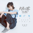 胡廣生(任素汐演唱歌曲) 胡廣生(任素汐演唱歌曲)