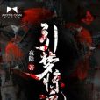 引夢驚魂 引夢驚魂