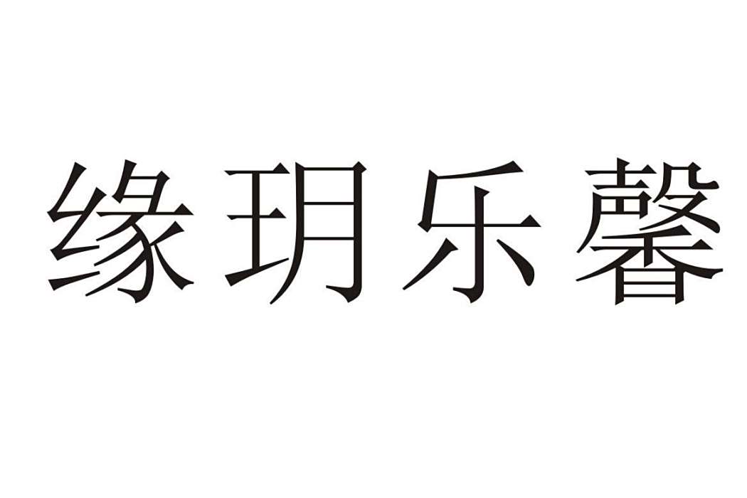 緣鑰樂馨 緣鑰樂馨