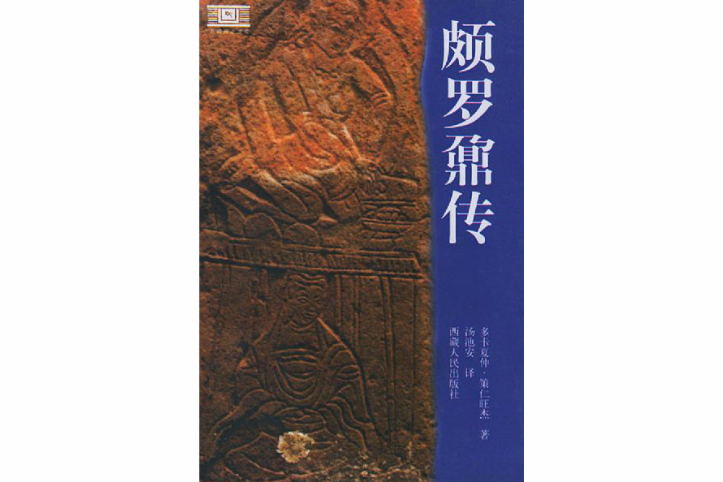 頗羅鼐傳 頗羅鼐傳