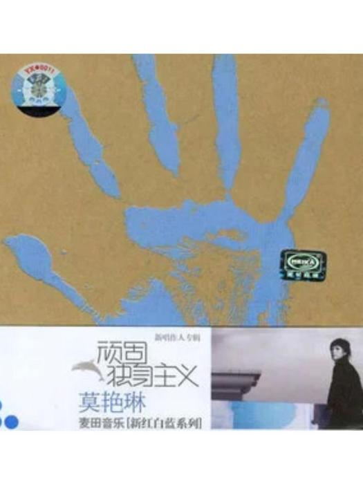 堅強(莫艷琳《頑固獨身主義》專輯中的歌曲) 堅強(莫艷琳《頑固獨身主義》專輯中的歌曲)