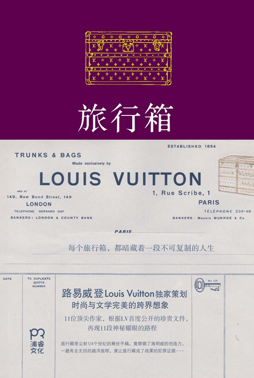 旅行箱(路易威登Louis Vuitton獨家策劃的小說)
