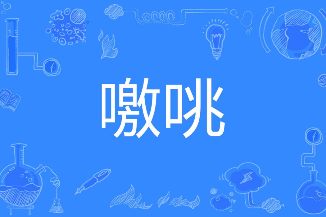 噭咷 噭咷