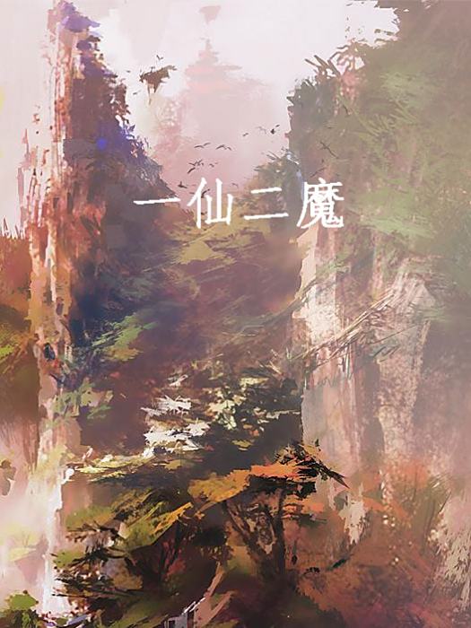 一仙二魔