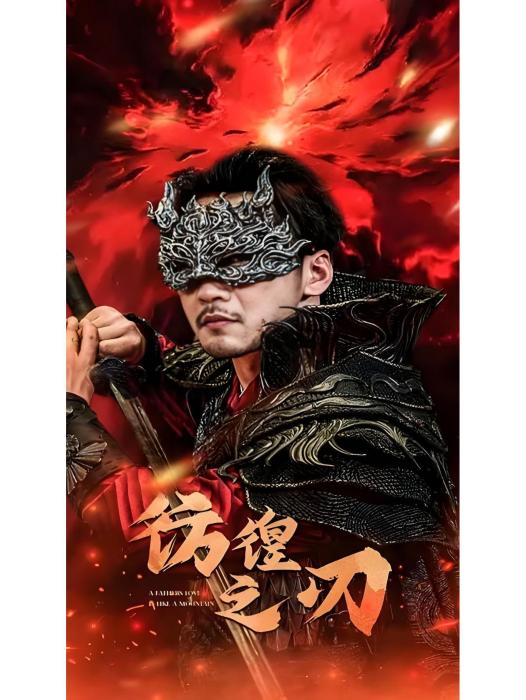 彷徨之刃(中國懸疑犯罪題材短劇) 彷徨之刃(中國懸疑犯罪題材短劇)