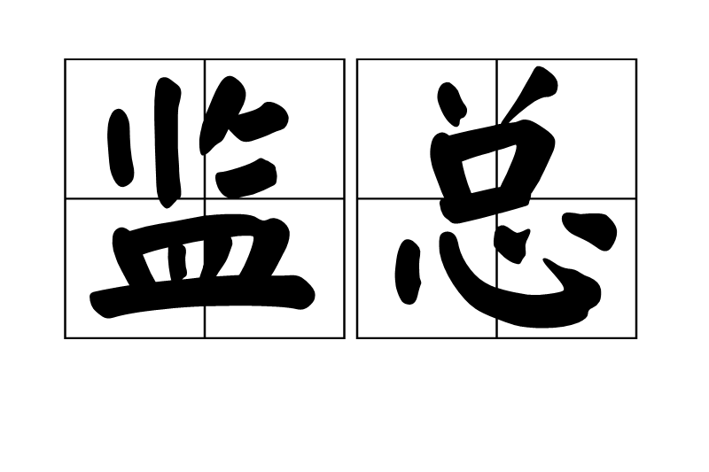 監總 監總