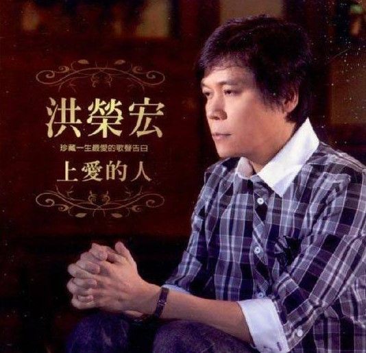 上愛的人 上愛的人