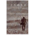 千年屠龍史 千年屠龍史