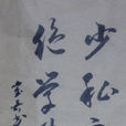 少私寡慾