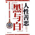 人性善惡 人性善惡