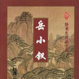岳小釵(臥龍生所著的武俠小說) 岳小釵(臥龍生所著的武俠小說)