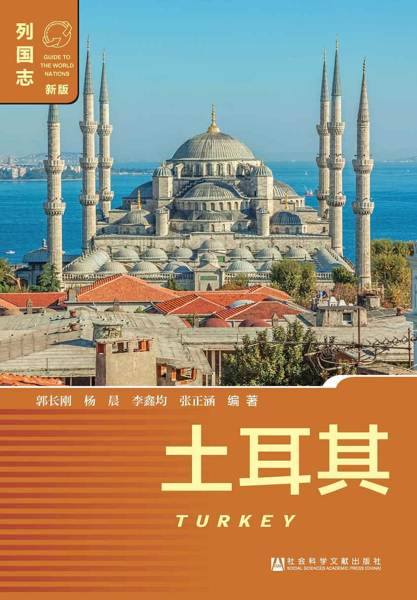 土耳其(社會科學文獻出版社發行書籍)