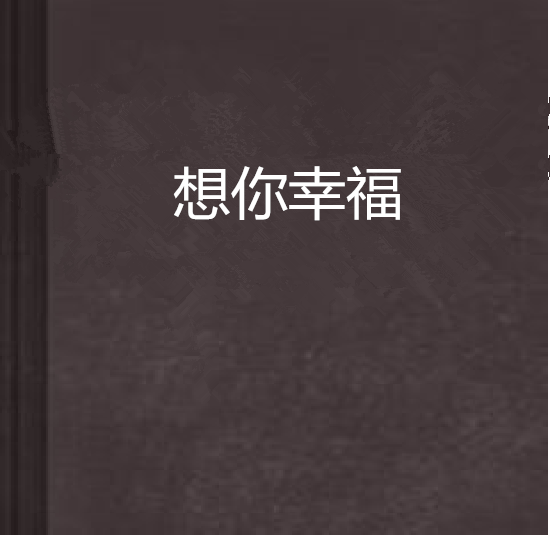 想你幸福 想你幸福