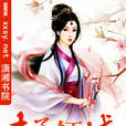 夫子傾城 夫子傾城