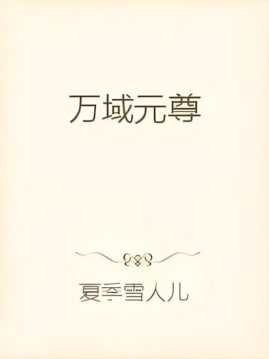 萬域元尊 萬域元尊
