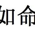 如命 如命