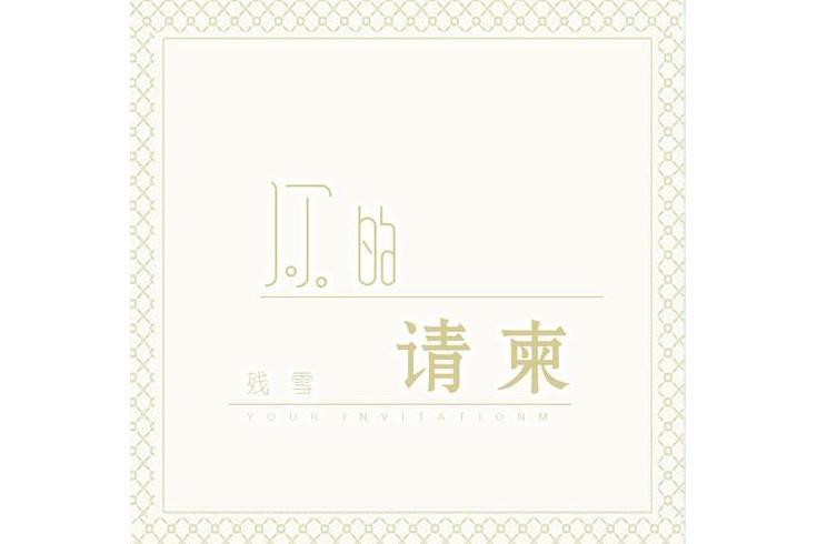 你的請柬(殘雪演唱歌曲) 你的請柬(殘雪演唱歌曲)