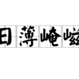 日薄崦嵫