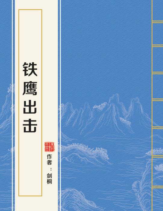 鐵鷹出擊 鐵鷹出擊