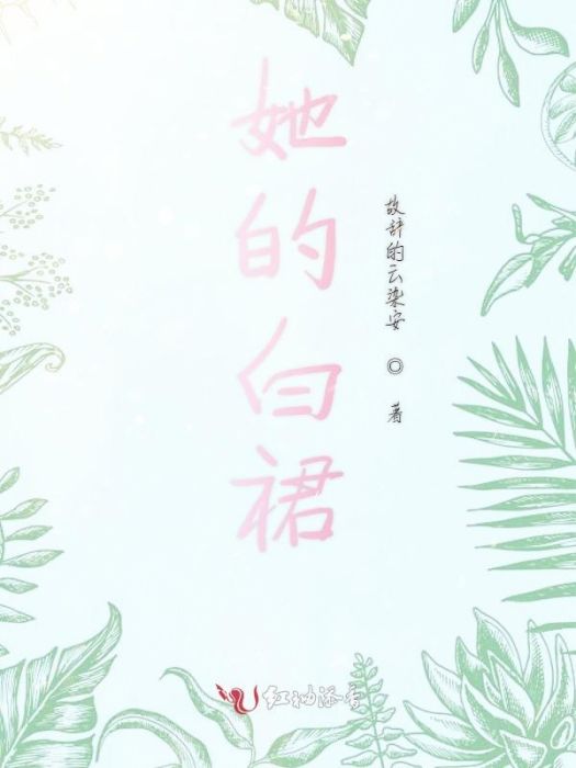 她的白裙 她的白裙